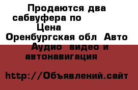 Продаются два сабвуфера по 1200 Wat › Цена ­ 4 000 - Оренбургская обл. Авто » Аудио, видео и автонавигация   